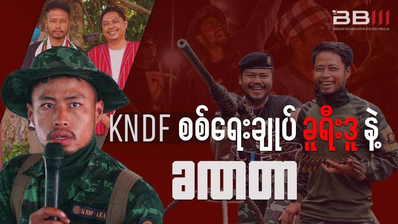 KNDF စစ်ရေးချုပ် ခူးရီးဒူနဲ့ ခဏတာ
