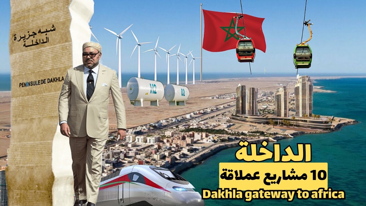 ميناء عملاق ومطار عالمي وملعب أولمبي وطريق سريع..من أبرز مشاريع الداخلة 10 الجديدة