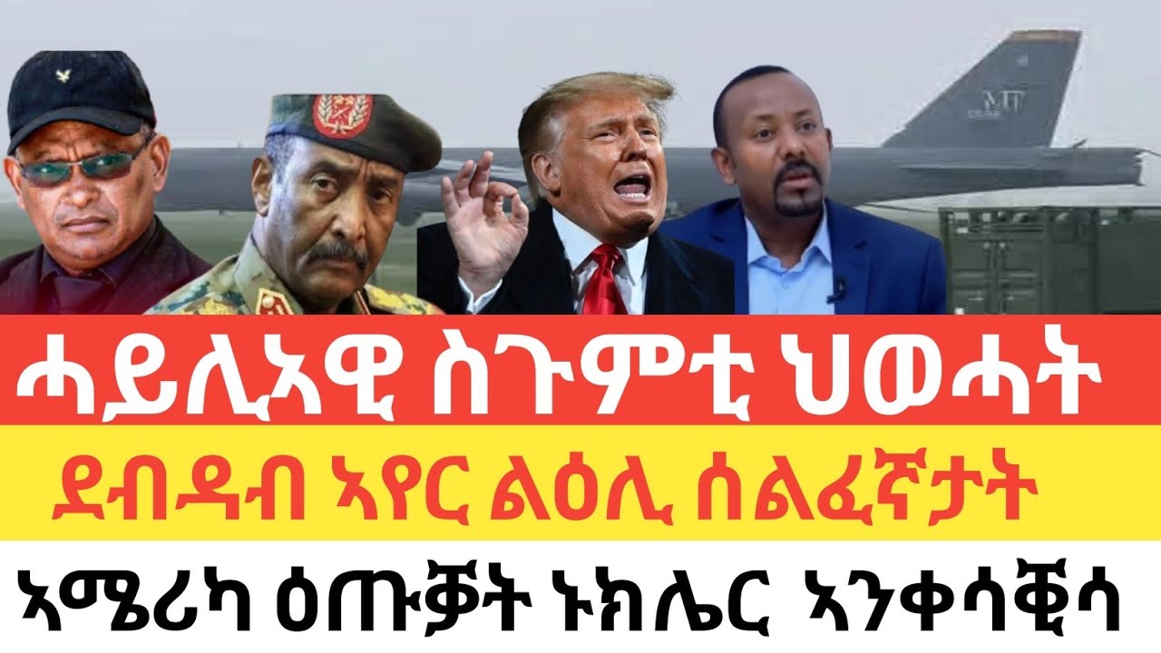 ሰበር 🚨ራያ ኣዘራራቢ ሰልፊ/ሓይሊኣዊ ስጉምቲ ህወሓት/ደብዳብ ኣየር ልዕሊ ሰልፈኛታት ተፈፂሙ/ኣሜሪካ ዕጡቓት ኑክሌር ኣንቀሳቐቒሳ/ዶ/ር ቴድሮስ ኲናት ኣጠንቂቑ