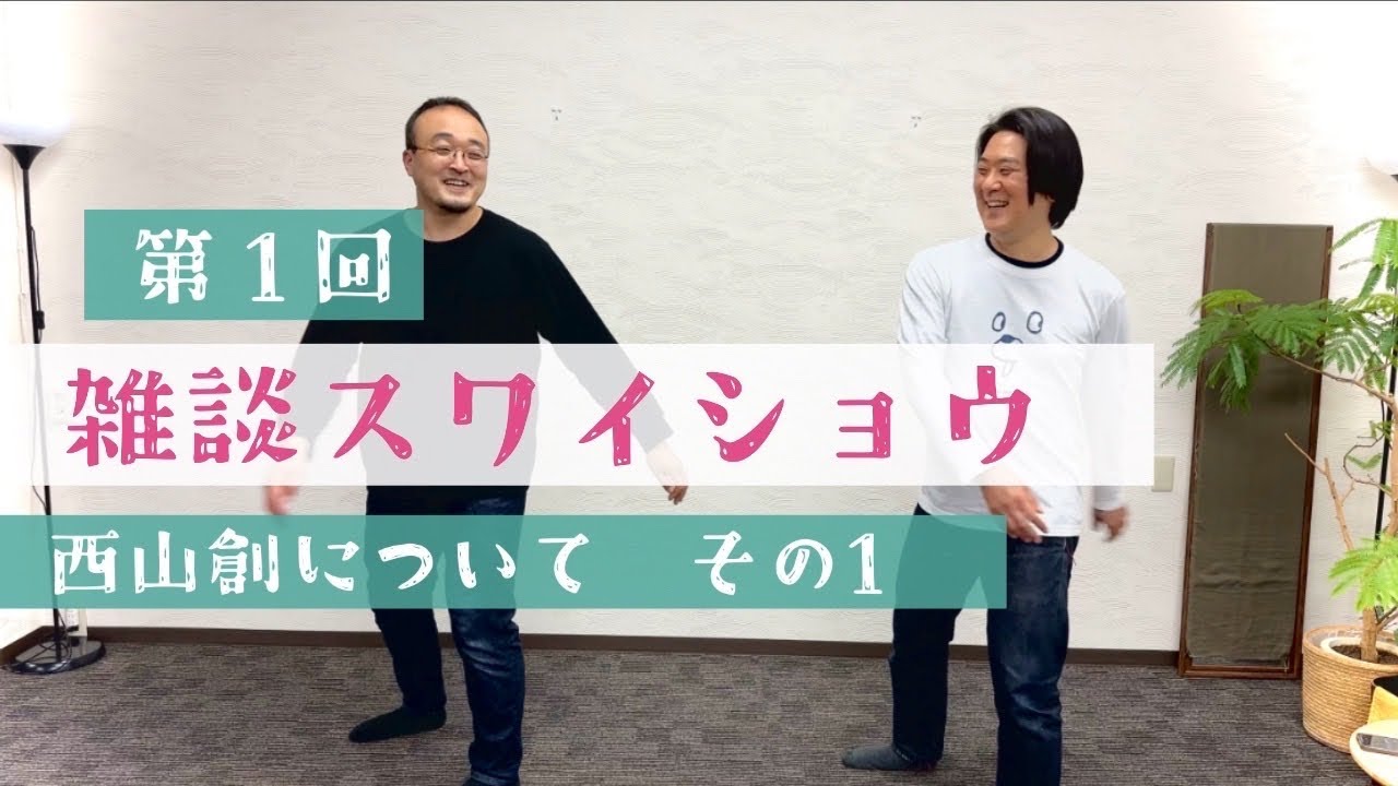 【雑スワ#01】一緒に20分間スワイショウ！！皆んなで健康になろう！