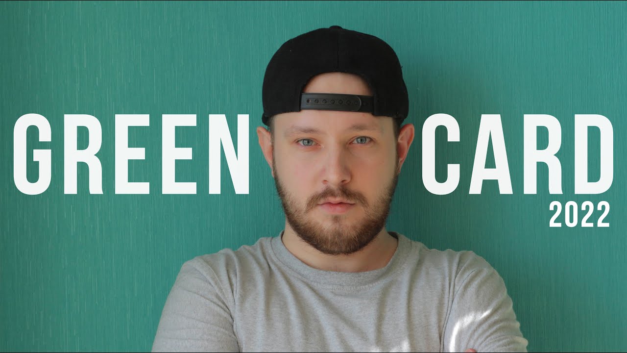Проверяю результаты GREEN CARD 2022