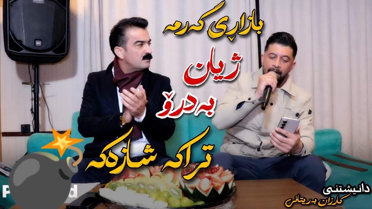Ahmad sangawi & Sivar rabati 2026 trak 1 xoshtrin gorani 