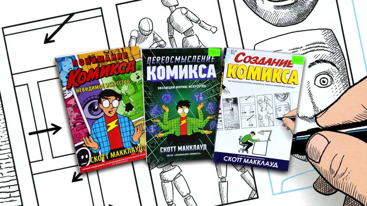 Обзор книг Скотта Макклауда о комиксах