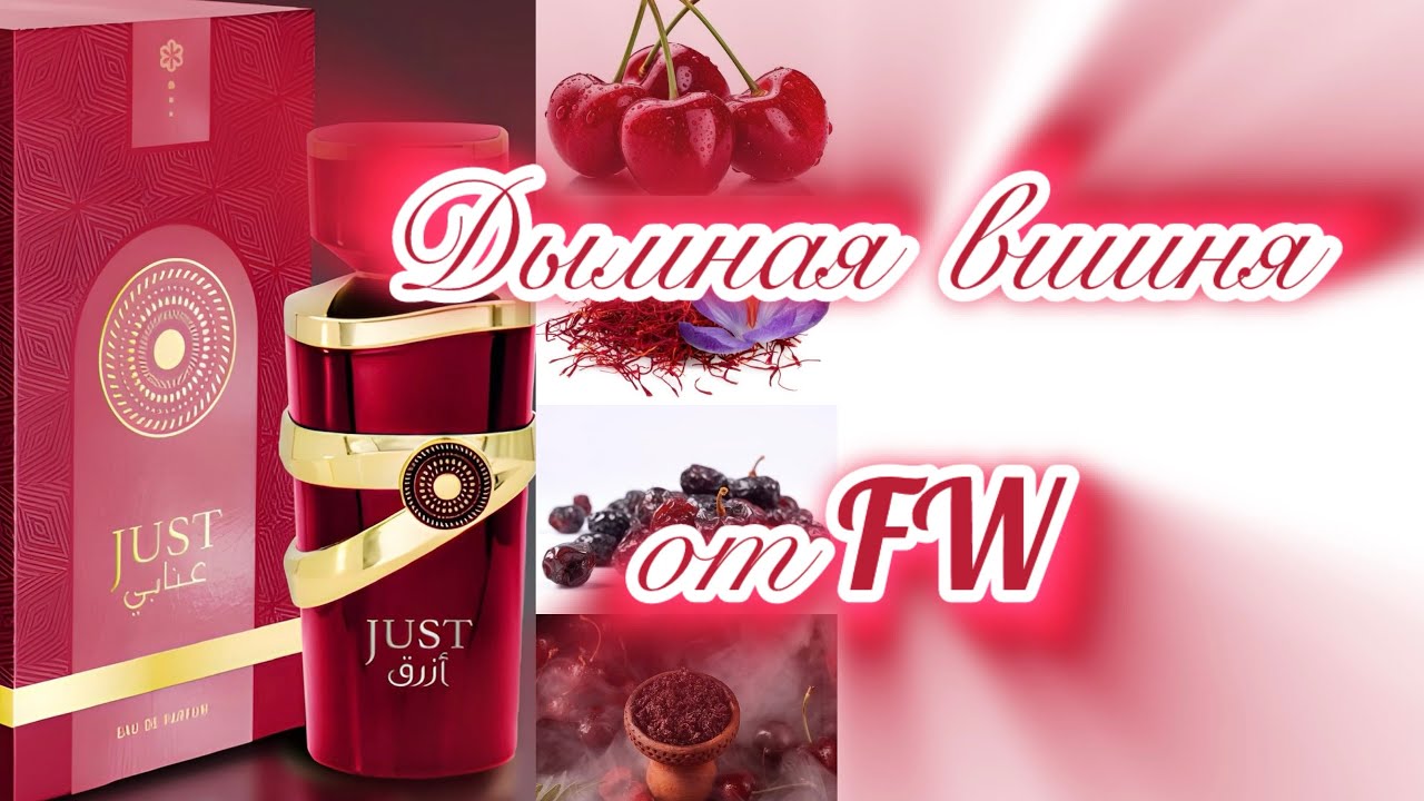 Новинка - 2024. Дымная вишня. Fragrance World Just Anabi.