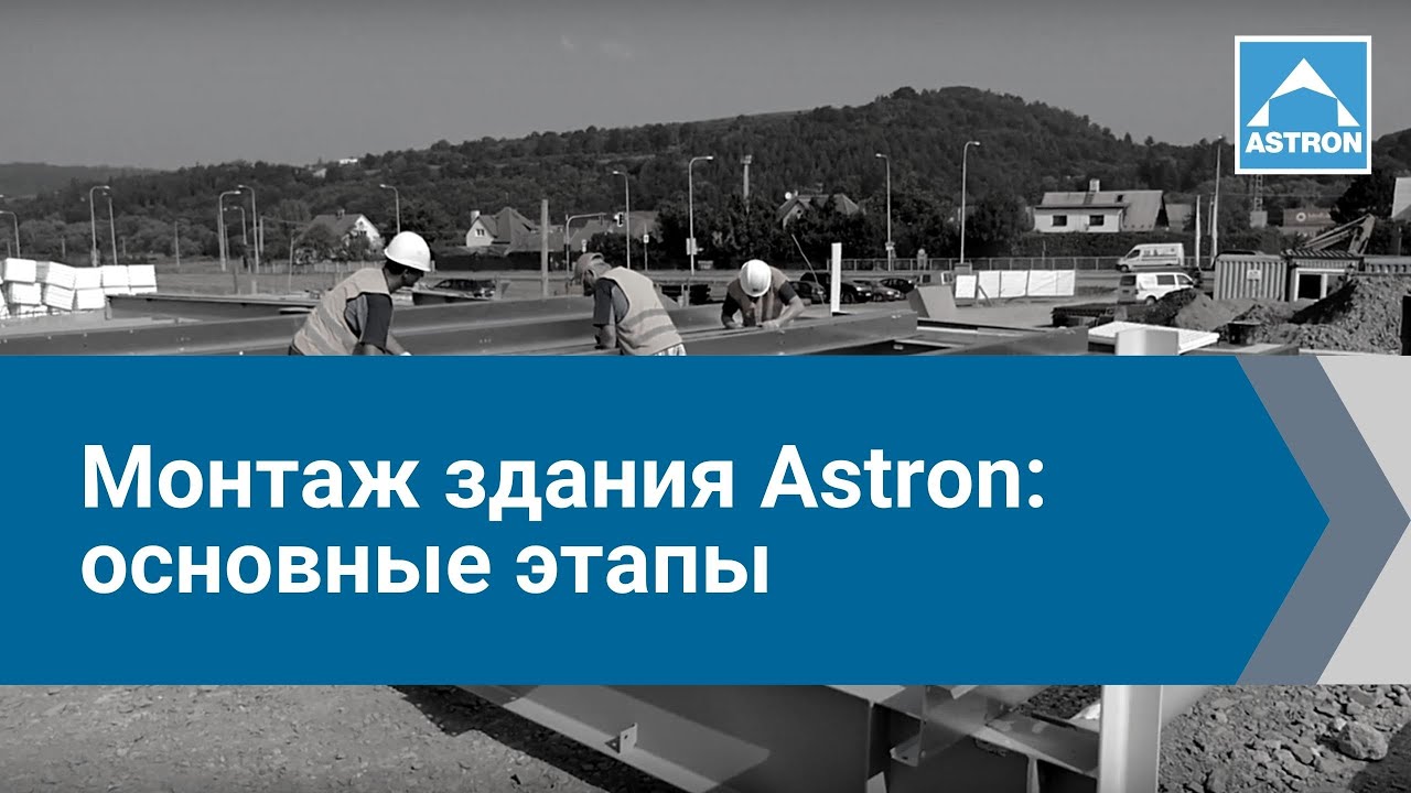 ASTRON | основные этапы монтажа здания