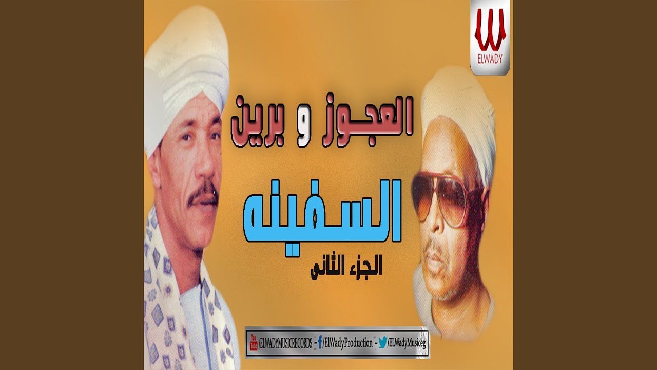 العجوز و برين السفينة الجزء الثانى