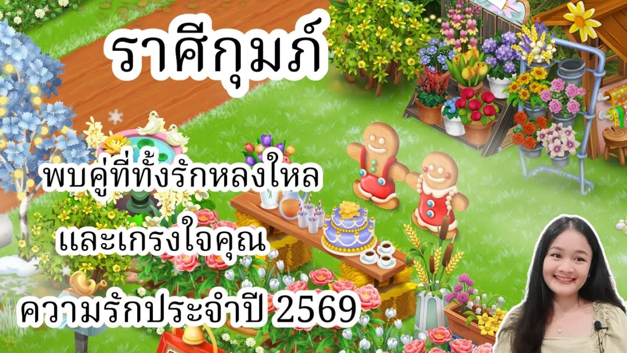 ราศีกุมภ์♒พบคู่ที่ทั้งรักหลงใหล และเกรงใจคุณ🔮ดวงความรักปี 2569!🪬💍👩‍❤️‍👨💒⛲🌳