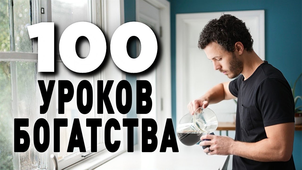 100 Лучших Уроков о Деньгах Которые Изменят Твою Жизнь