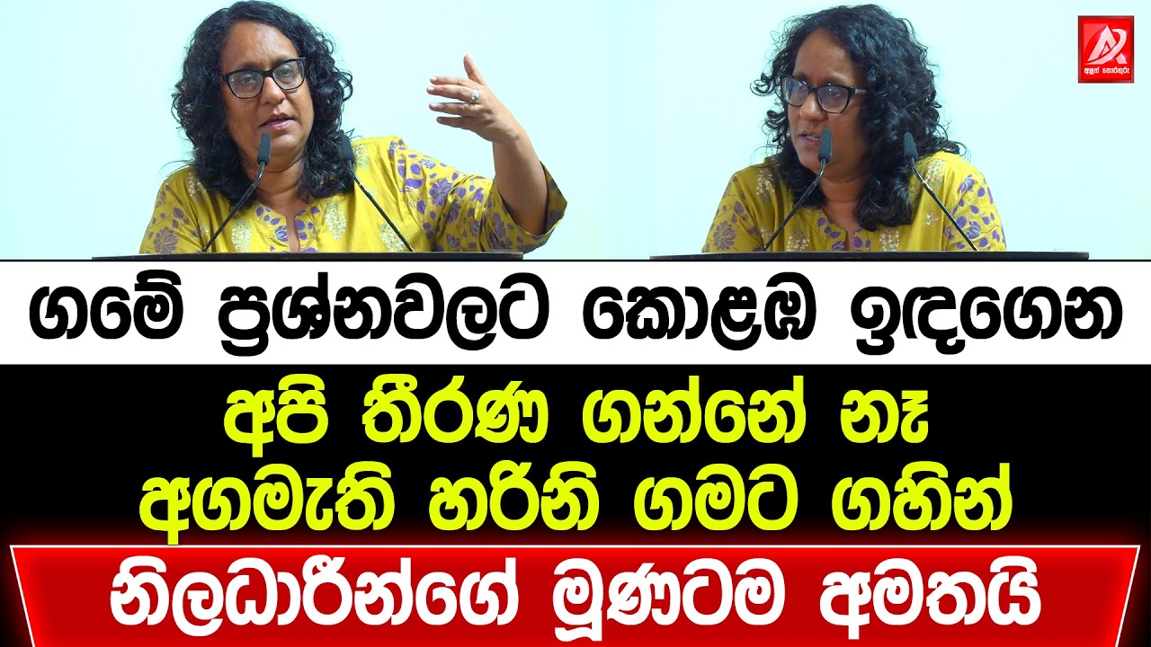 අගමැති හරිනි ගමට ගිහින් නිළධාරීන්ගේ මූණටම අමතමින් කියපු සුපිරිම කතාව
