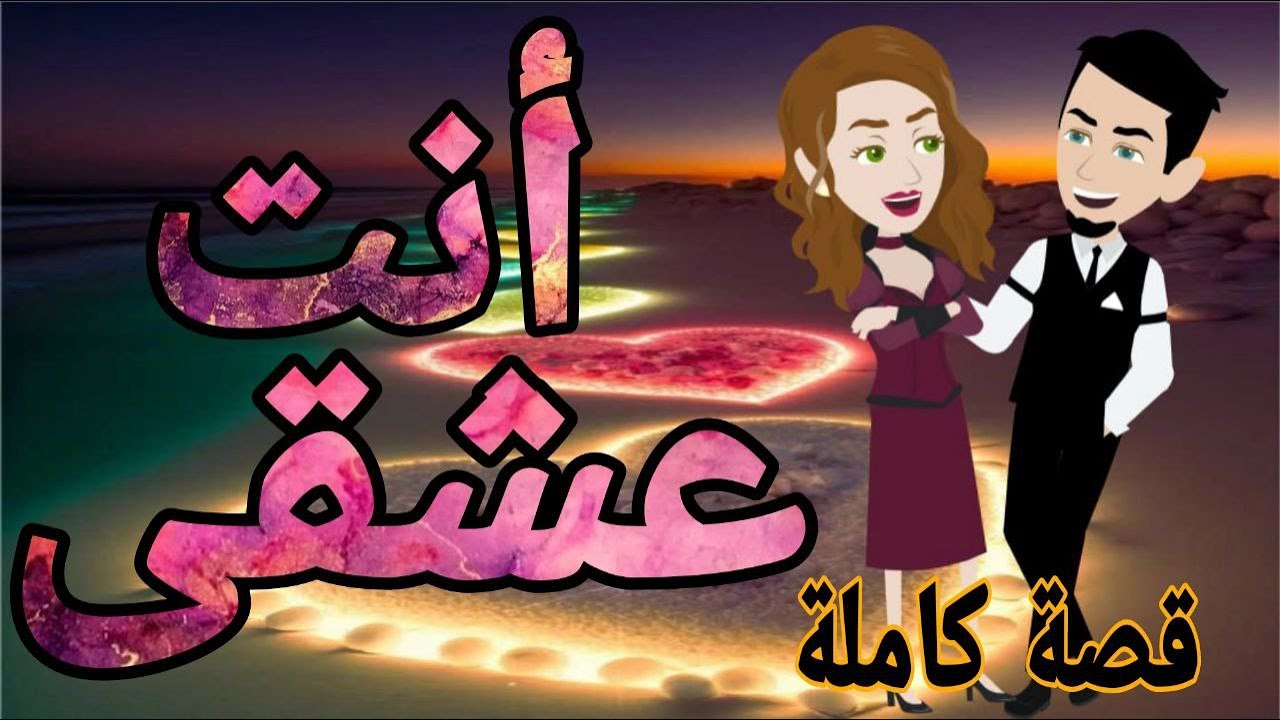 قصه كامله رومانسي انت حبيبي❤❤❤