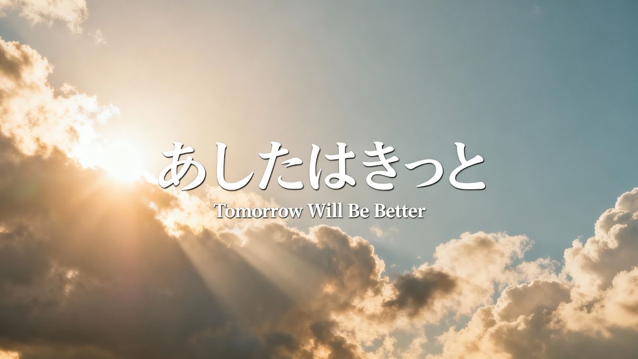 【フリーBGM】あしたはきっと｜やさしいJ-POP｜女性ボーカルFree BGM | Tomorrow Will Be Better | J-Pop Female Vocal