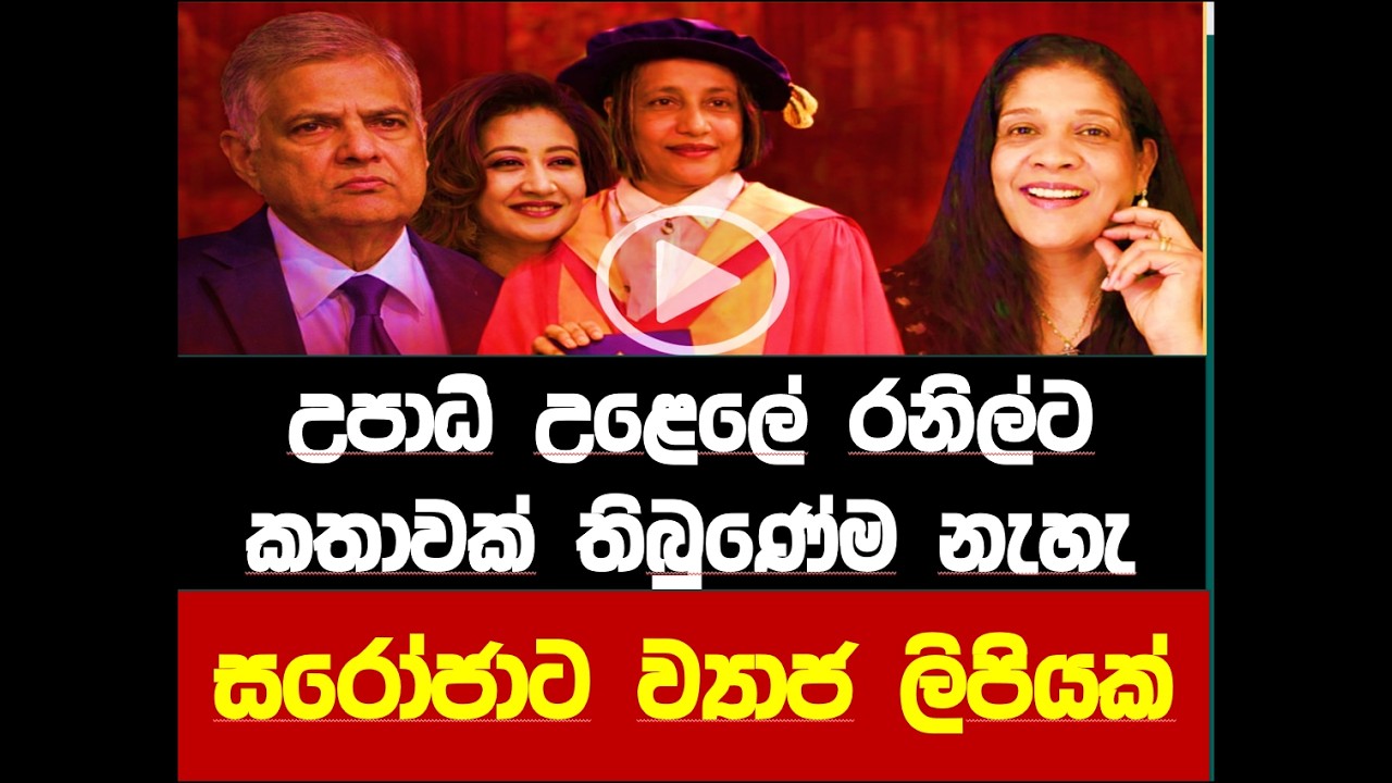උපාධි උළෙලේ රනිල්ට කතාවක් තිබුණෙම නැහැ. සරෝජාට ව්‍යාජ ලිපියක් ?RNK London Talks#media Katha AI Image