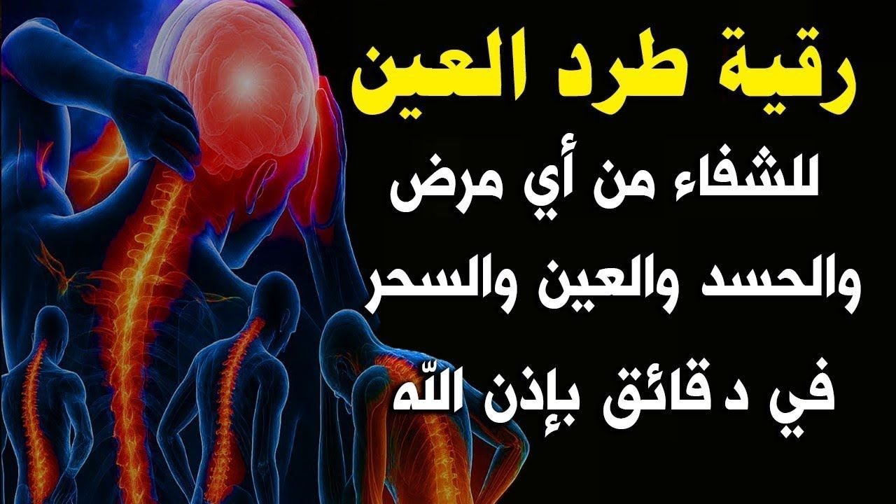 رقية النور لازالة العين الشريرة والخبيثة وحقدالأقارب والجيران والأمراض والأعراض وصر