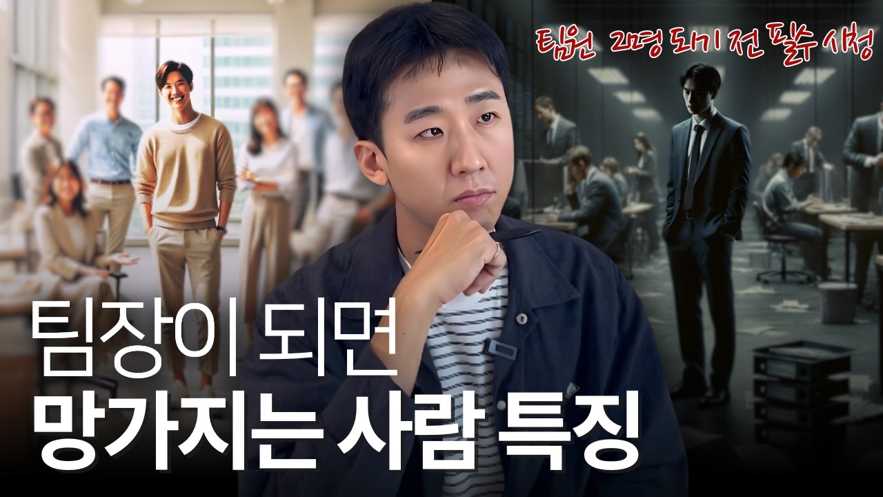 일잘러 대리,과장들이 한순간에 무너지는 이유