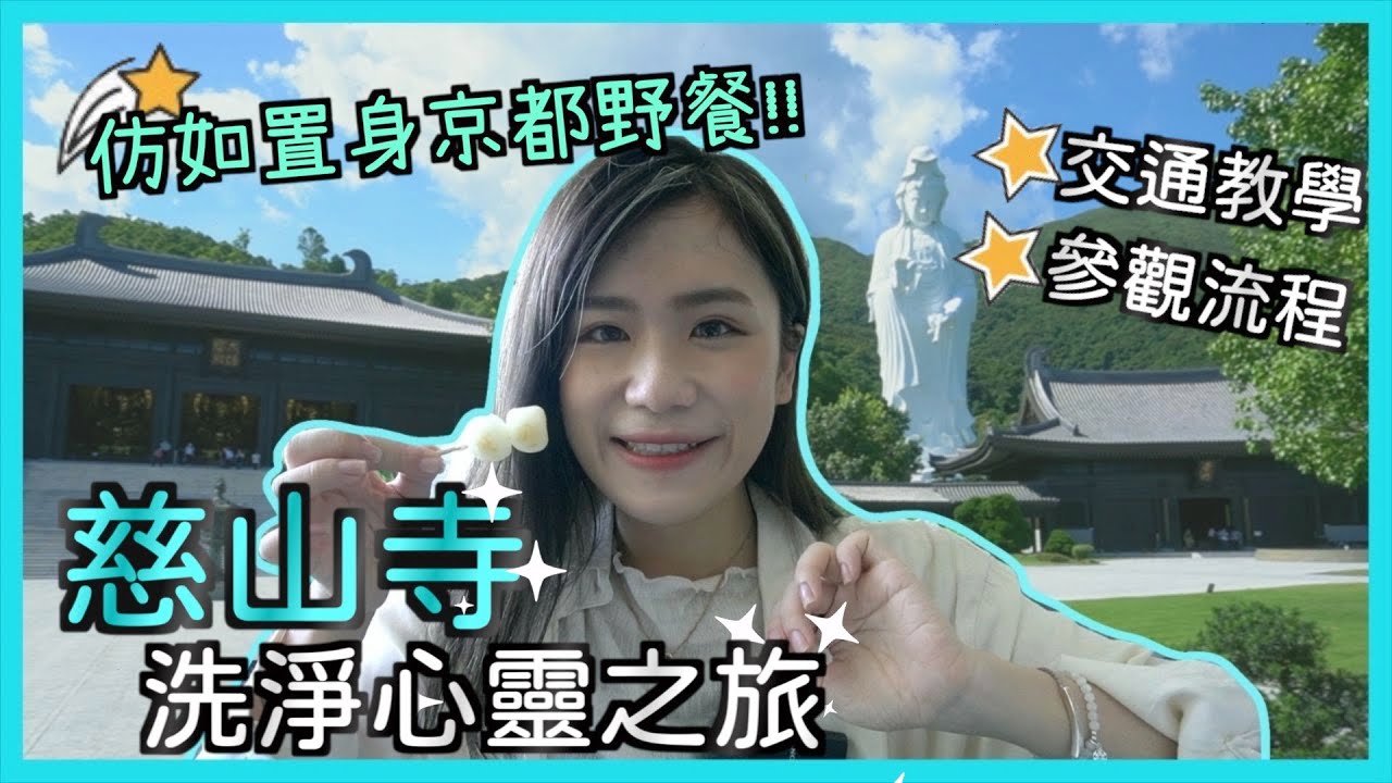 超難預約の慈山寺參學之旅！神似京都神社⛩️ | 體驗供水儀式 | 都市人放鬆嘅好地方🤍 | 山系佩儀🌱 | 郊遊VLOG