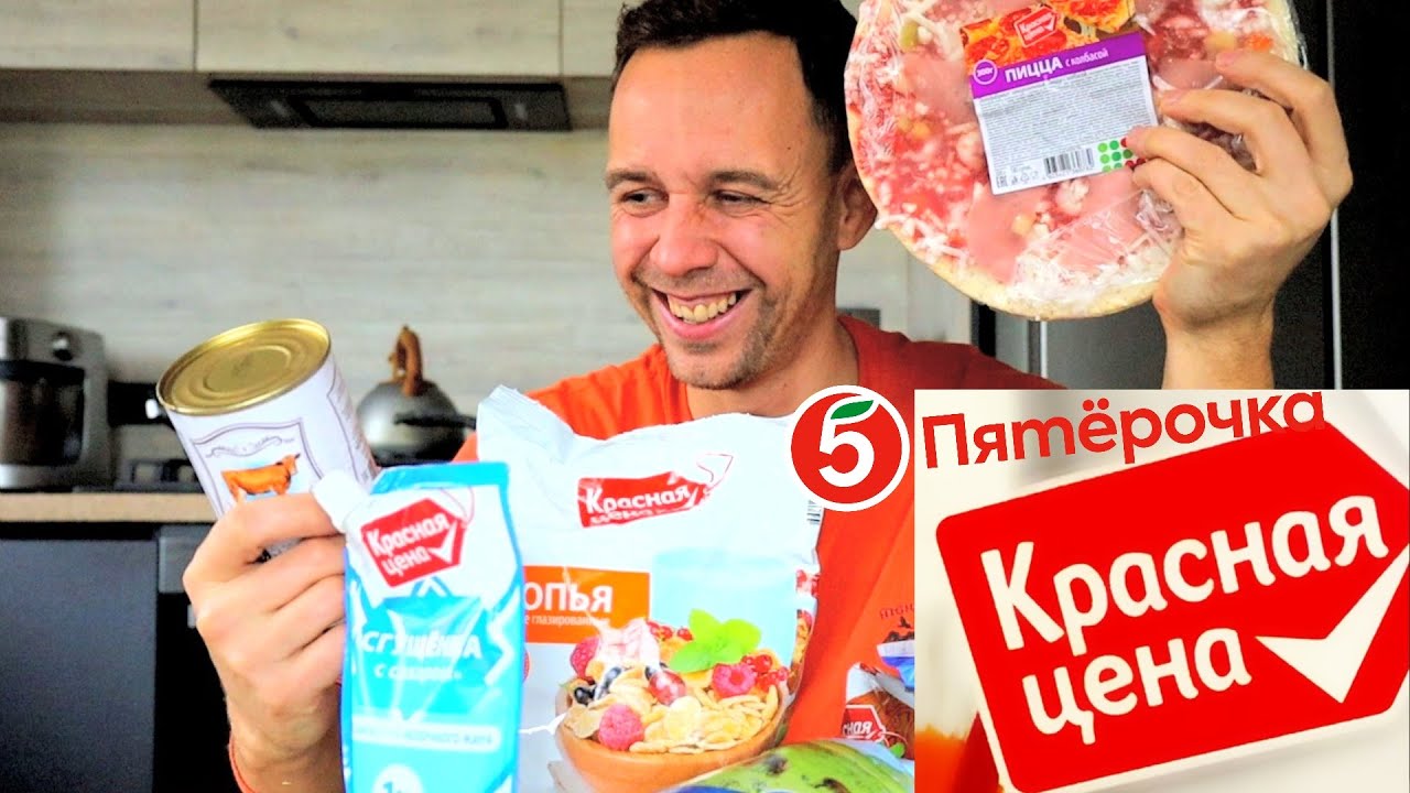 НЕ ПОКУПАЙ ЭТО ⚠  продукты КРАСНАЯ ЦЕНА из ПЯТЕРОЧКИ