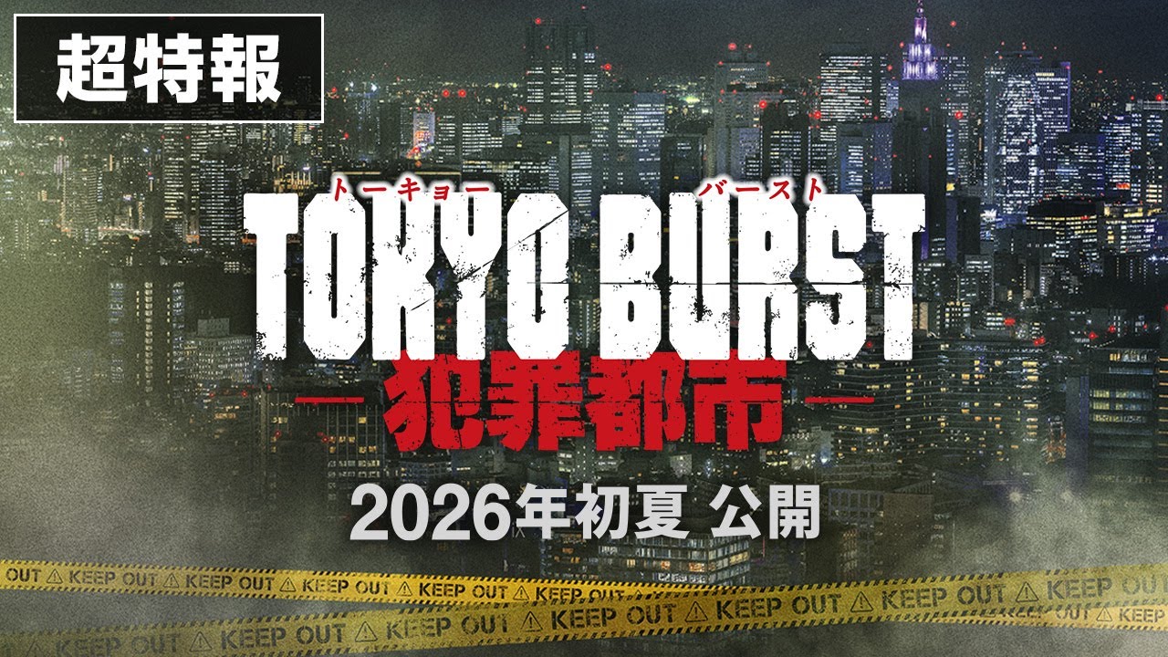 映画 『TOKYO BURST-犯罪都市-』／超特報映像｜2026年初夏公開