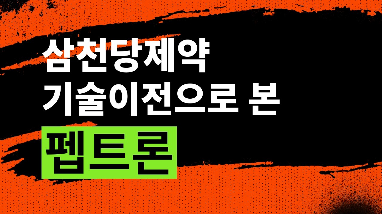 삼천당제약 기술이전으로 본 펩트론 26년 2월 27일 라이브