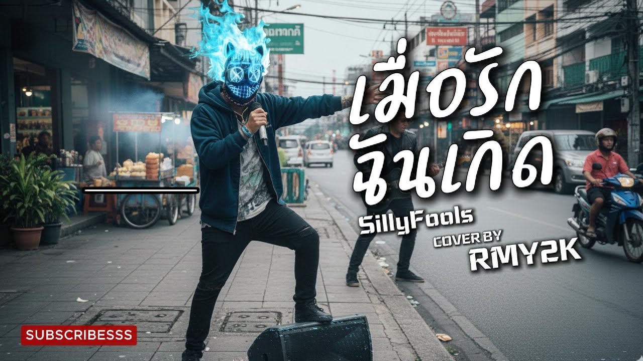 เมื่อรักฉันเกิด - Silly Fools (Cover by RMY2K)
