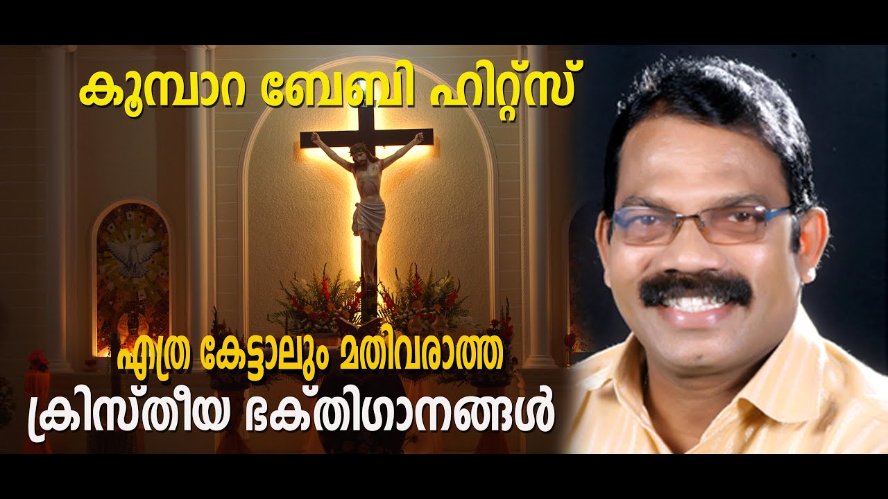 #KOOMBARA BABY HITS# CHRISTIAN DIVOTIANAL SONGS#  SNEHAPRASOONAM# BALIDHANAM# JEEVADHAYAKAM#