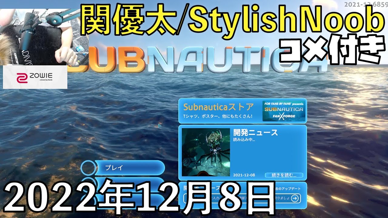 【コメ付】お疲れさまんもす/2022年12月8日/Subnautica