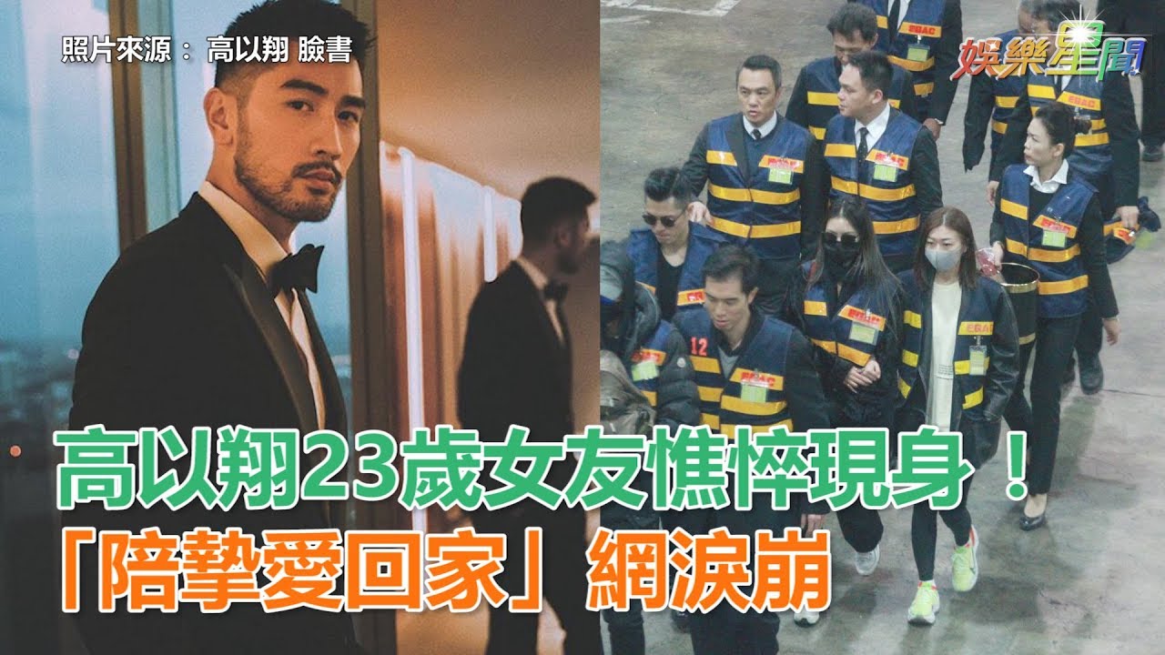 高以翔23歲女友憔悴現身！「陪摯愛回家」跟在法師後面&hellip;網友全哭了｜娛樂星世界