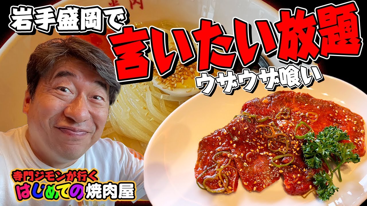 【柔らかい肉】肉ばかジモンは、持っただけで肉の良さがわかるらしい。精肉店が営む焼肉レストラン米内（盛岡市）にはじめて来店。ジモンの評価は！？シメは冷麺でご満悦。