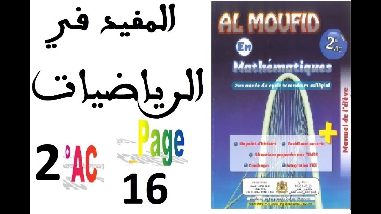 Al moufid en mathematique 2AC p 16 partie 1
