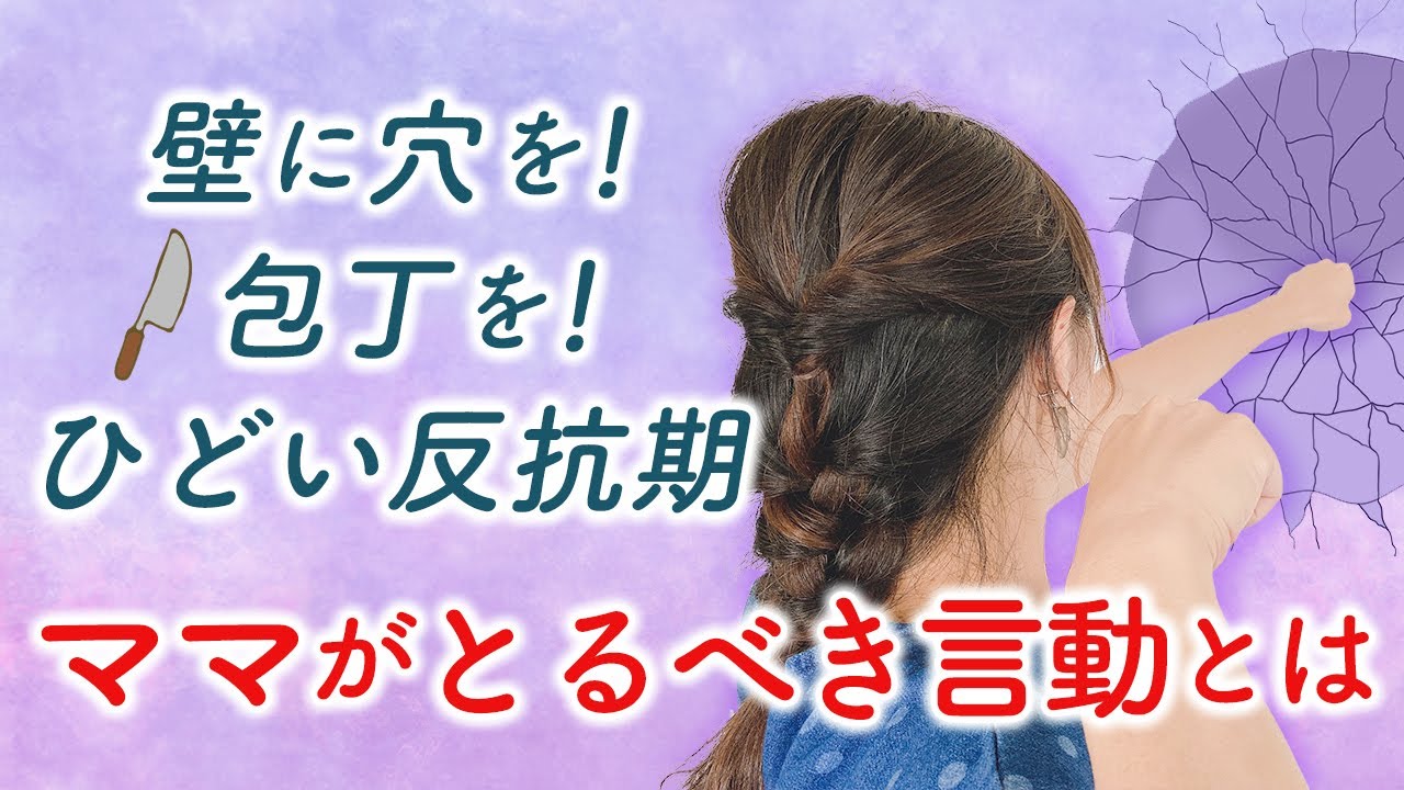 壁に穴を！包丁を！ひどい反抗期　ママがとるべき言動とは