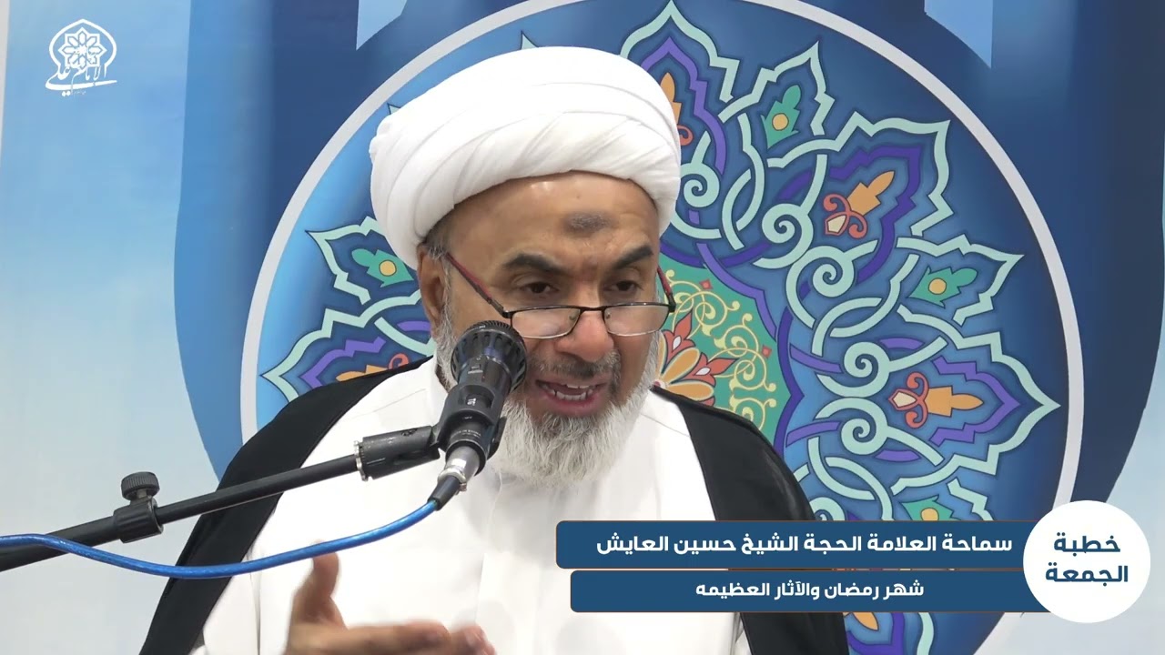 خطبة الجمعة | شهر رمضان والآثار العظيمه| سماحة العلامة الحجة الشيخ حسين العايش