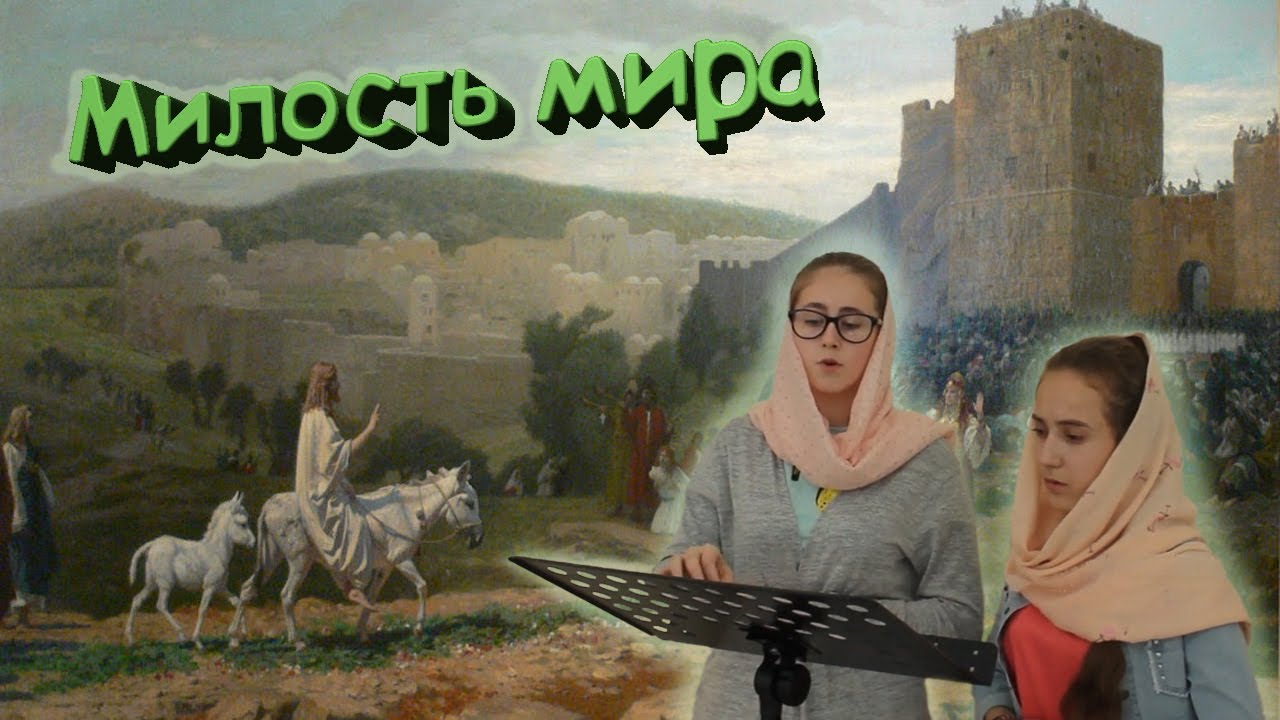 Милость мира (диакон Сергей Трубачев) // детский хор (двухголосное)
