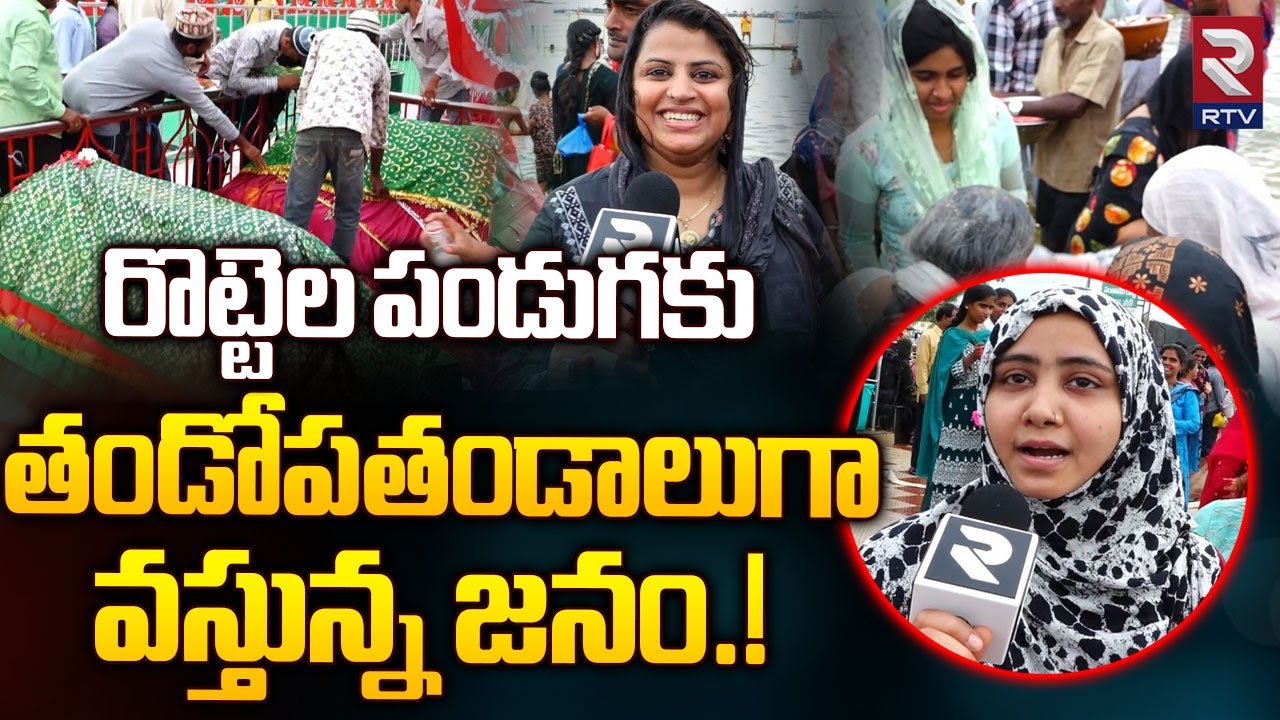 రొట్టెల పండుగకు భారీగా జనం! | Bara Shahid Dargah | Rottela Festival | RTV Nellore