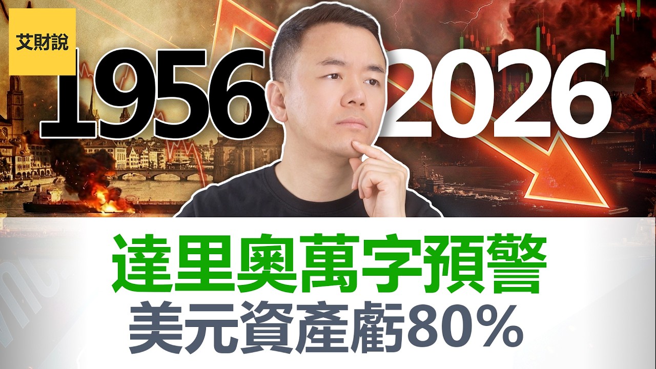 紧急! 达里奥万字长文警告! 1956苏伊士诅咒再现! 霍尔木兹海峡决定美元命运! 赢了战争丢了帝国! 美元重新定价, 你的资产怎么办【艾财说197】
