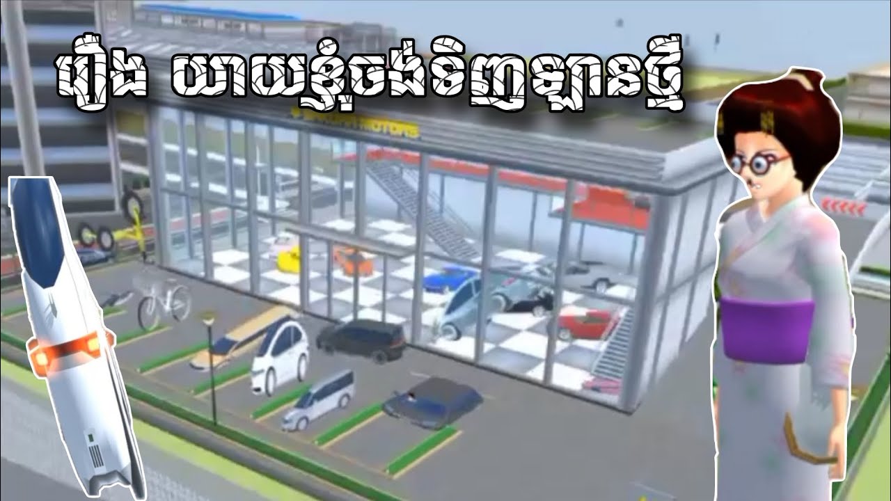 រឿង យាយខ្ញុំចង់ទិញឡានថ្មី // Sina Gd Flower // Sakura School Simulator 