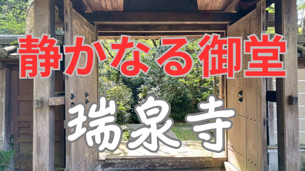 神奈川県鎌倉市二階堂にある「瑞泉寺」さんにいってきた