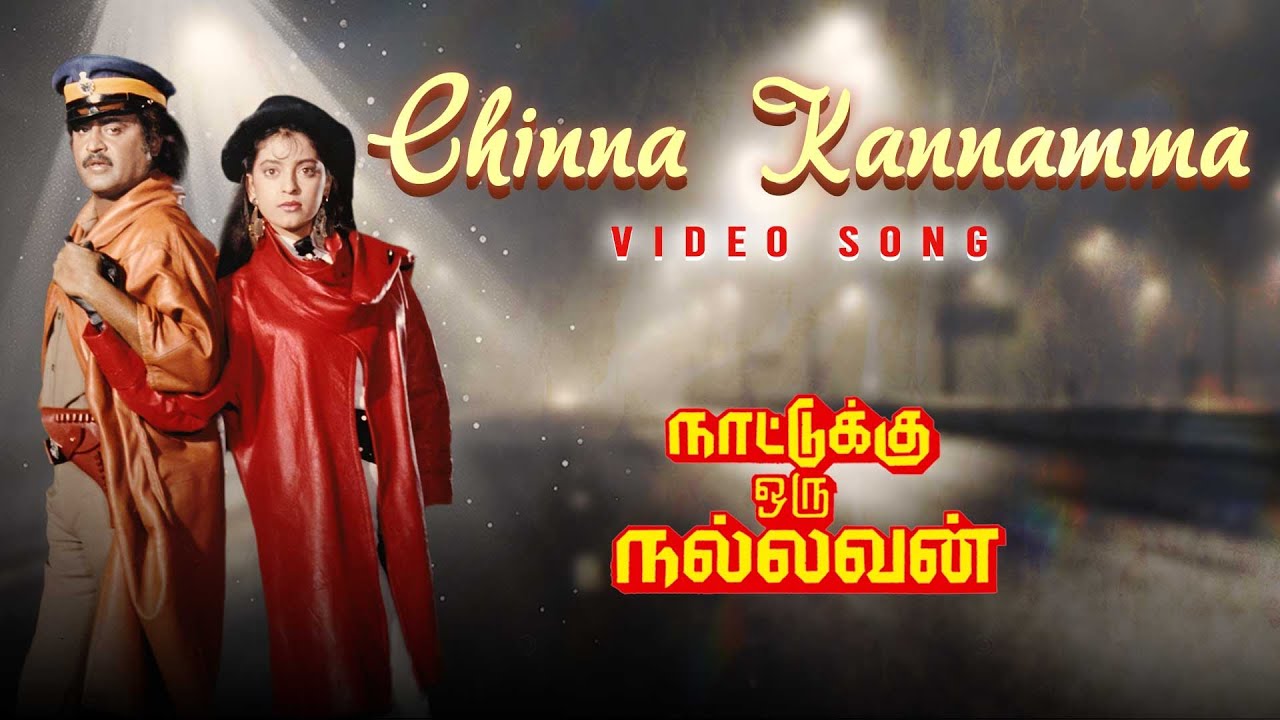 Tamil Old Songs | Chinna Kannamma video song | Nattukku Oru Nallavan movie Video Songs