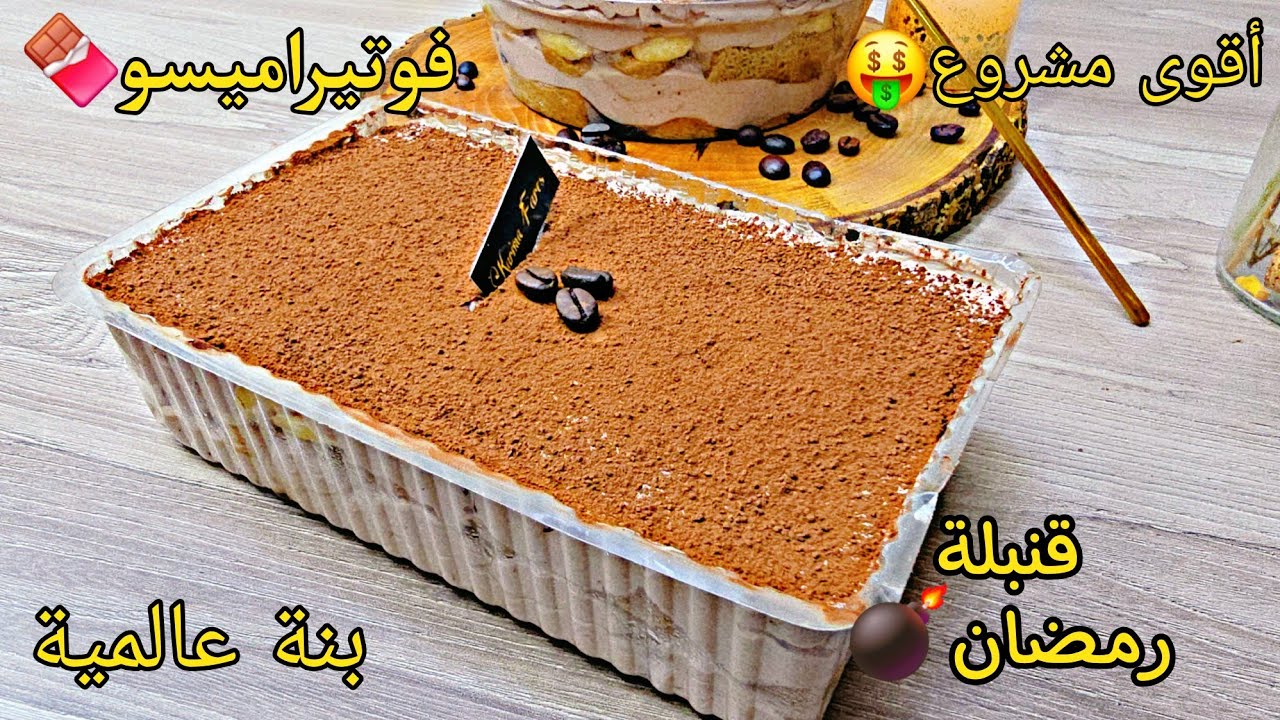 فوتيراميسو إقتصادي🍫بلا ماسكاربون❌وبلا بيض❌إقتصادي وبلا تعقيدات بكريمة هباال👌بنة عالمية👌