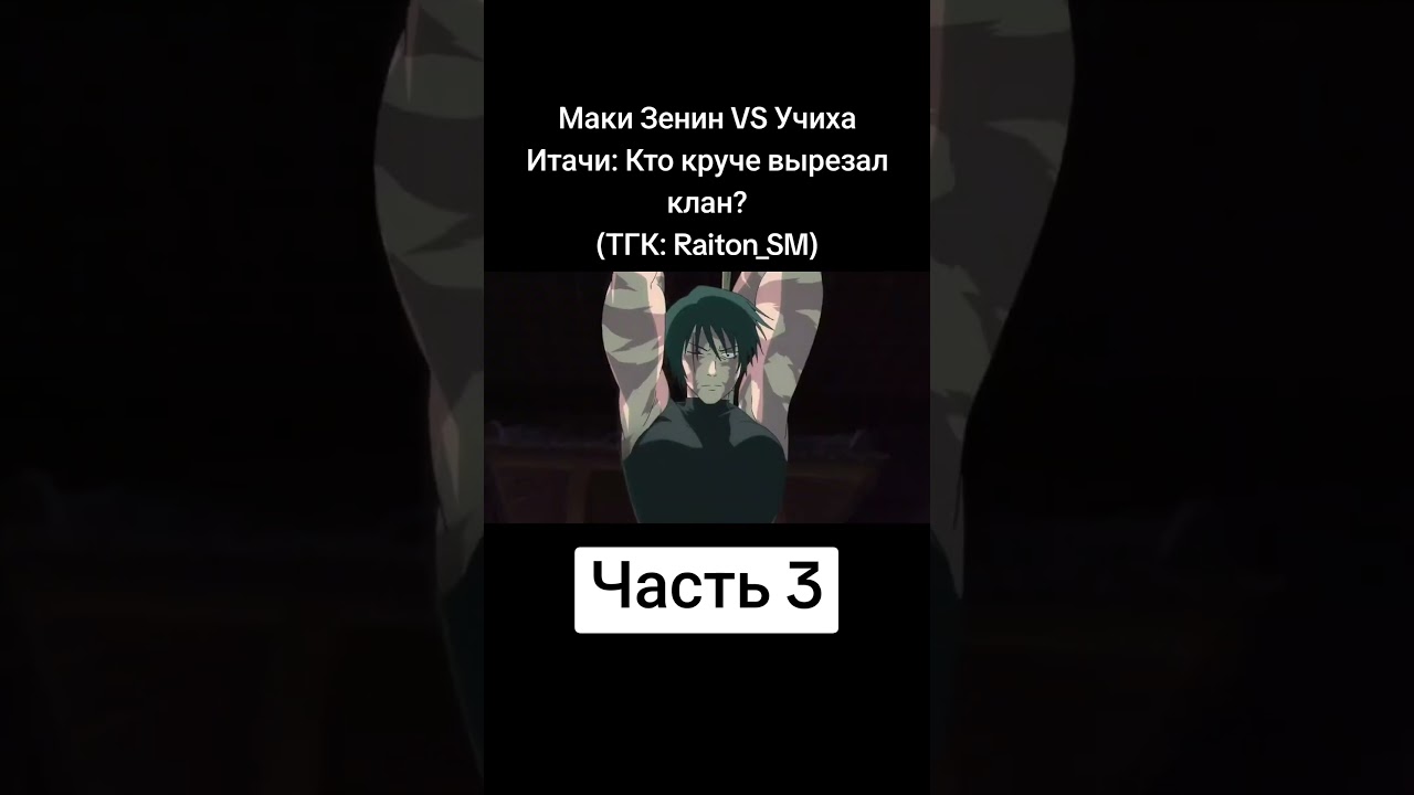 Часть 9. Маки Зенин VS Учиха Итачи: Кто круче вырезал клан? #аниме #jujutsukaisen #gojo
