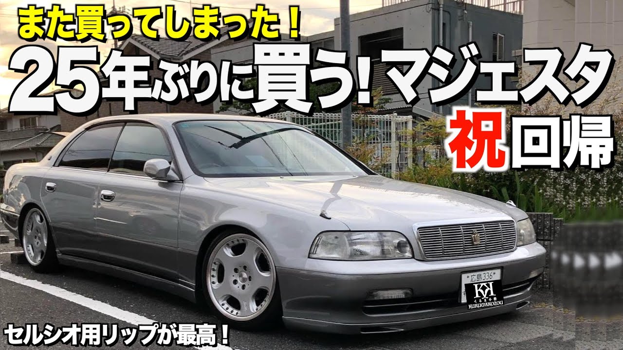 【激渋】２５年ぶりに買う！クラウンマジェスタの内装外装レビュー！実は〇〇○が欲しかった！ せいじさん【くるま小僧】