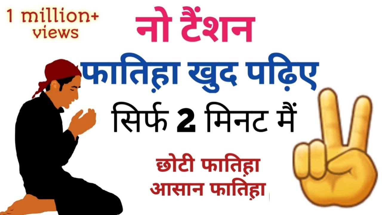 बिना क़ुरान पड़े फातिहा कैसे दे सिर्फ 2 मिनट मै सीखे | easy way fatiha in hindi