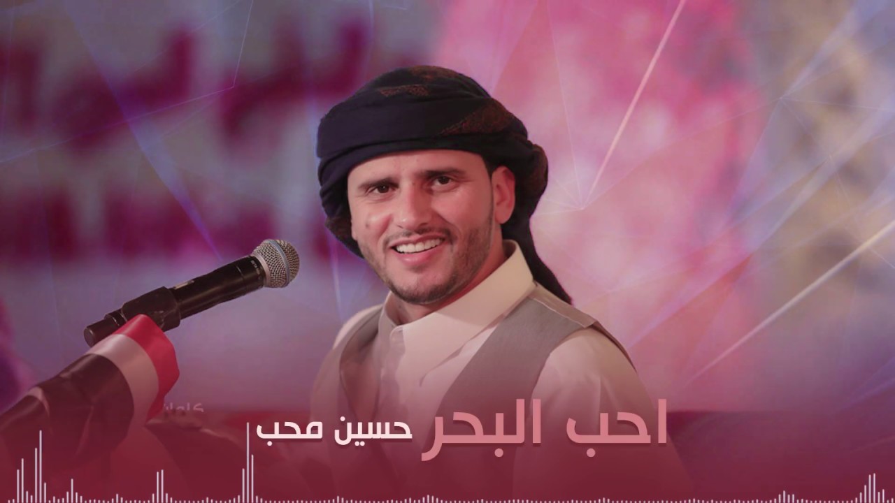 احب البحر | حسين محب 2020 ( النسخة الاصلية )