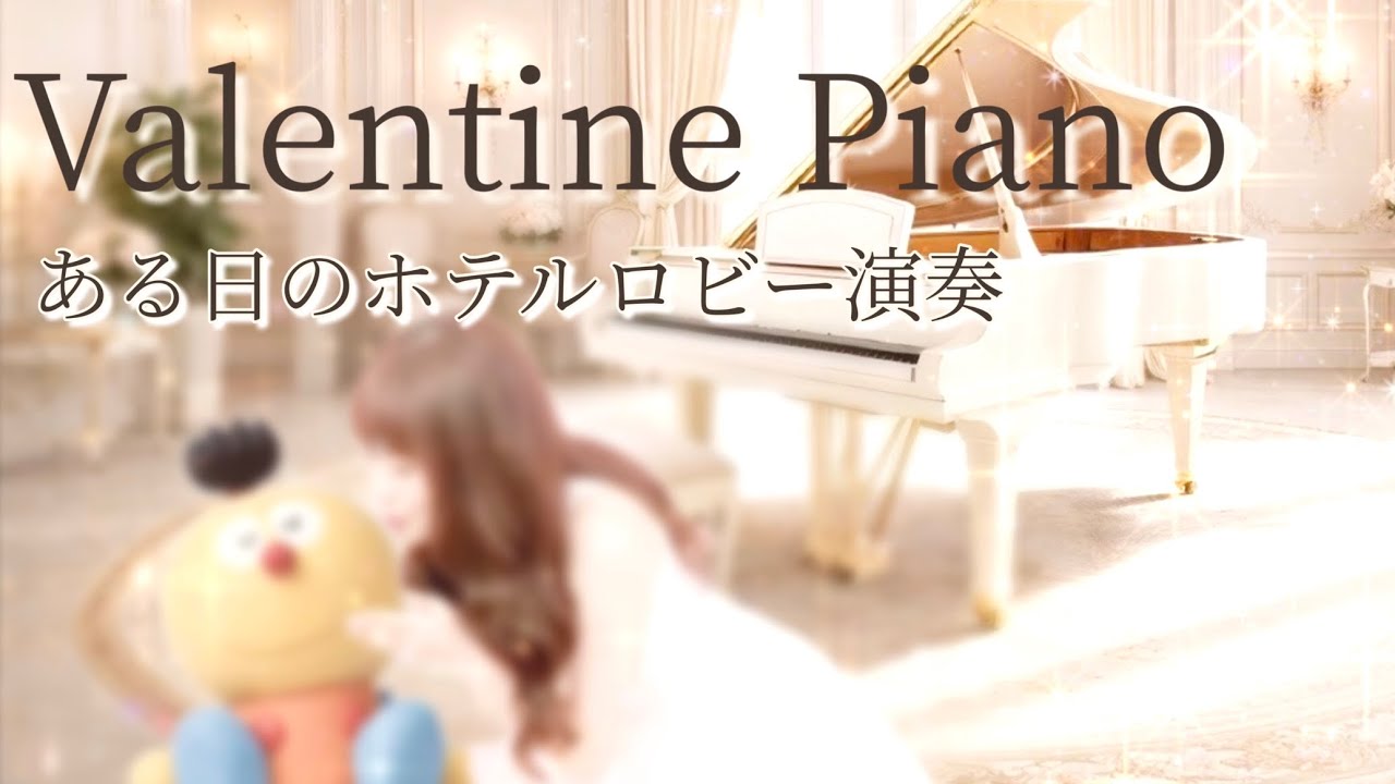 人生をかえるバレンタインキス｜Luxury Hotel Piano BGM｜ある日のホテルロビー演奏