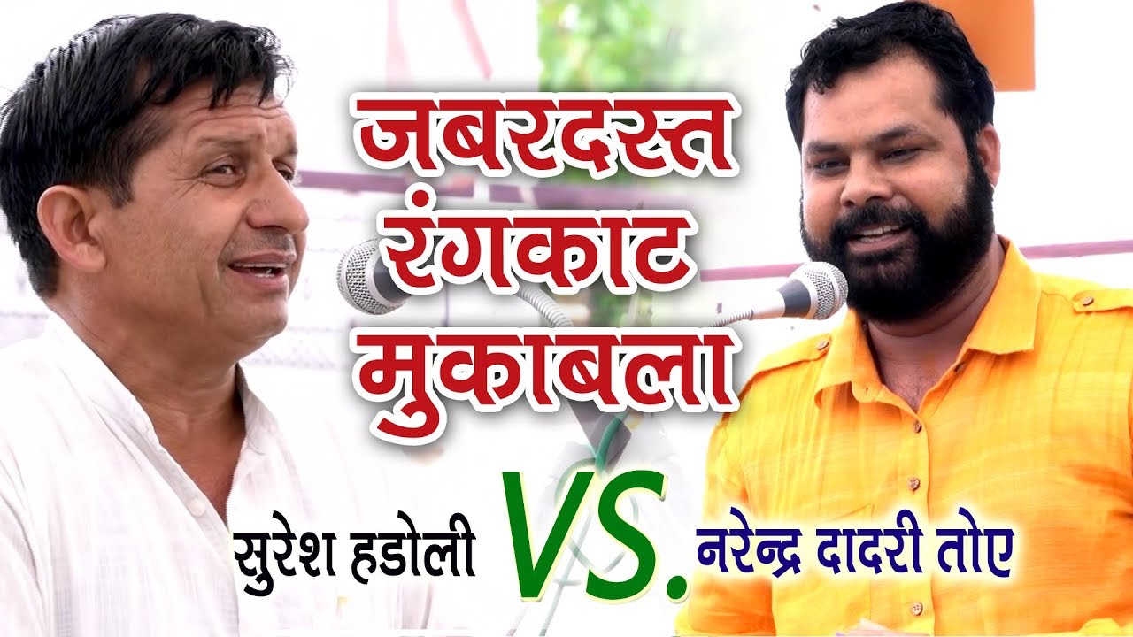 जबरदस्त रंगकाट मुकाबला || सुरेश हड़ोली, नरेन्द्र दादरी तोये || New Haryanvi Rangkat Ragni