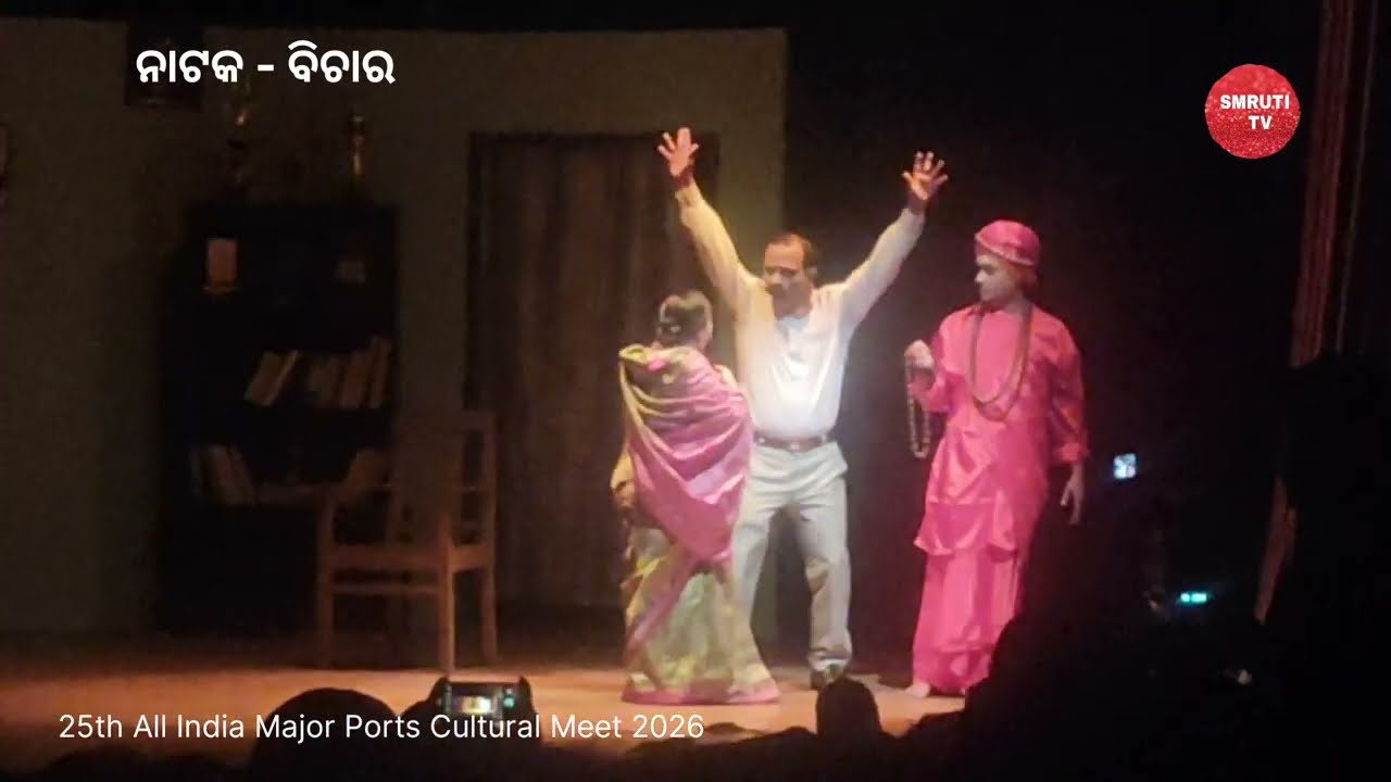ନାଟକ - ବିଚାର/Paradip Port Trust/Theater festival/Theater/Odisha/Paradip #theaterlife #love 