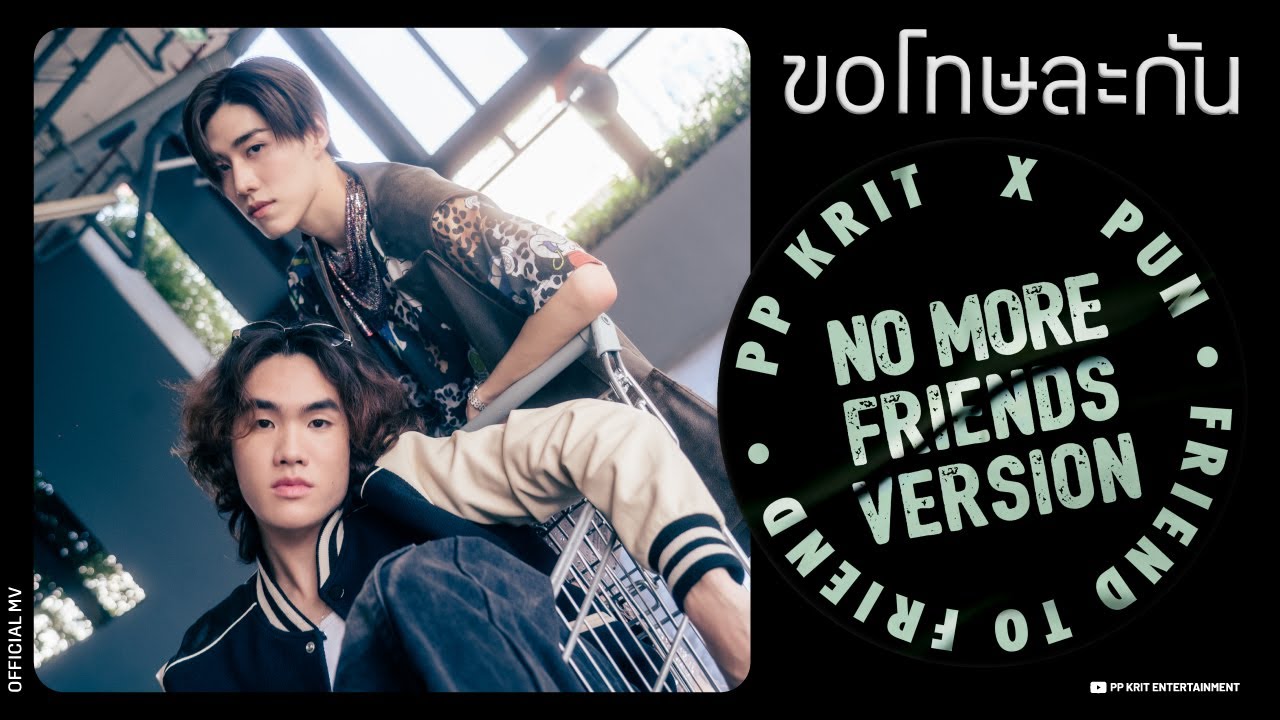 PP KRIT x PUN - ขอโทษละกัน (friend to friend) - No More Friends Ver. - Official MV