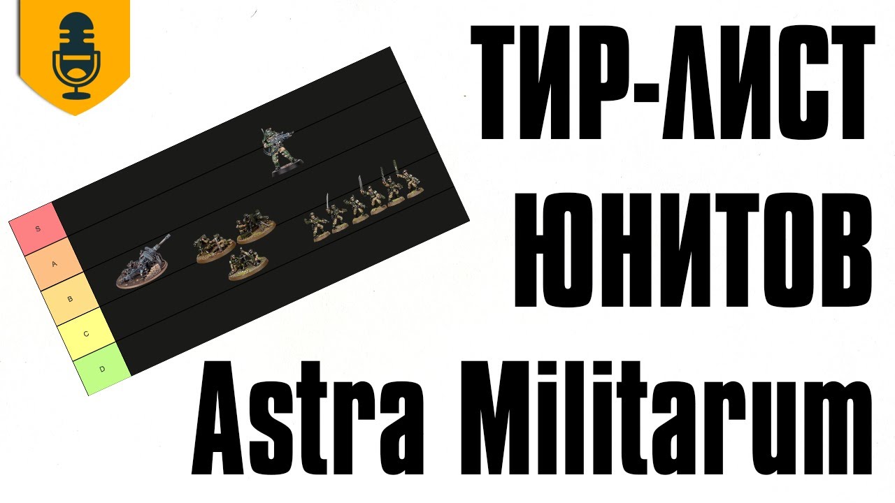 Тир-лист юнитов Astra Militarum