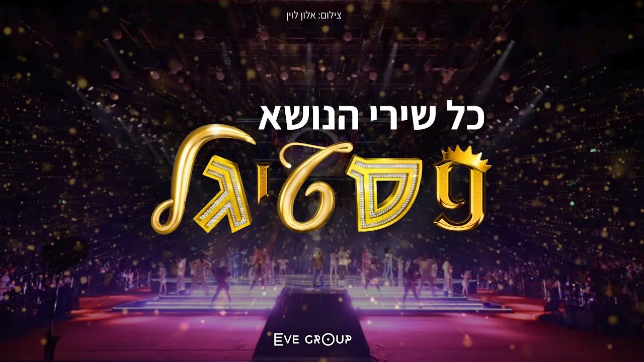 כל שירי הנושא של הפסטיגל (2000-2025) 25 שנות פסטיגל