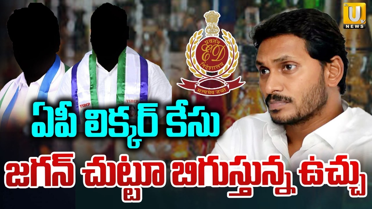 AP Liquor Scam Case Update | లిక్క&zwnj;ర్ కేసులో ఈడీ దూకుడు | YS Jagan | YSRCP Leaders | Its UTV News