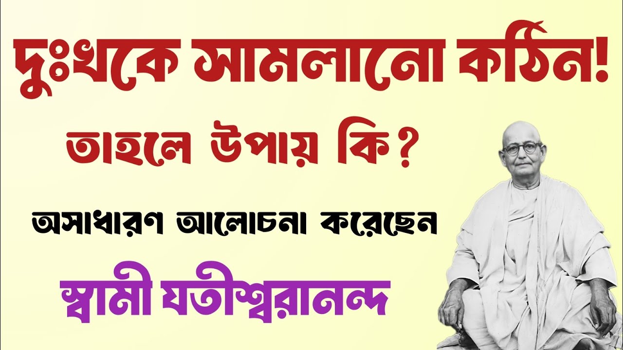 দুঃখকে সামলানো কঠিন ! তাহলে উপায় কি? | Swami Yatiswarananda | belur math