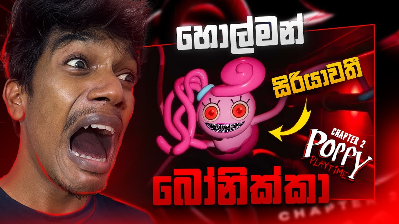 හොල්මන් බෝනික්කා ! | Poppy Playtime Chapter 02 - EP 01